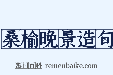 桑榆晚景造句是什么意思的图片